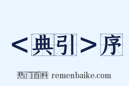 ＜典引＞序是什么意思的图片